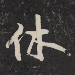 黄庭坚休书法图片