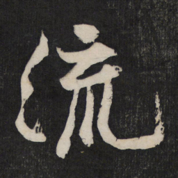 黄庭坚流书法图片