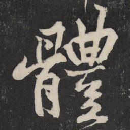 黄庭坚体书法图片