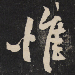 黄庭坚惟书法图片