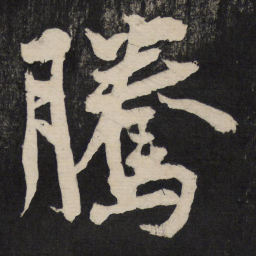 黄庭坚腾书法图片