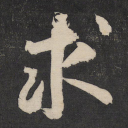 黄庭坚求书法图片