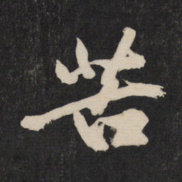 黄庭坚苦书法图片
