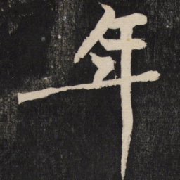 黄庭坚年书法图片