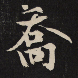 黄庭坚乔书法图片