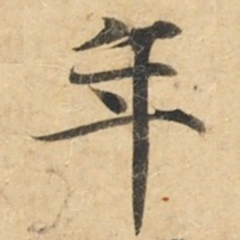 钟绍京年书法图片