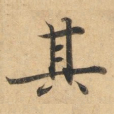 钟绍京其书法图片