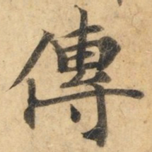 钟绍京传书法图片