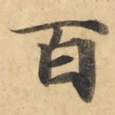 钟绍京百书法图片