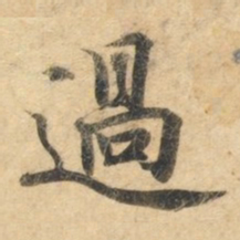 钟绍京过书法图片