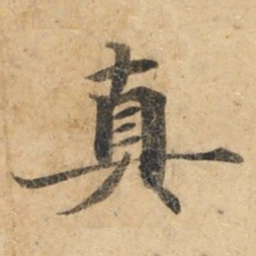 钟绍京真书法图片