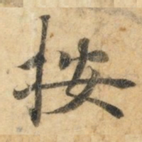 钟绍京按书法图片