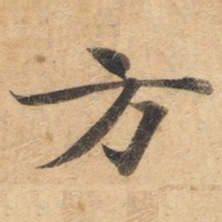 钟绍京方书法图片