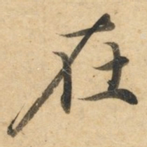 钟绍京在书法图片