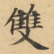 钟绍京双书法图片