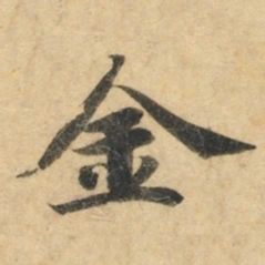 钟绍京金书法图片