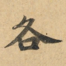 钟绍京各书法图片