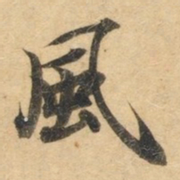 钟绍京风书法图片