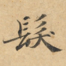 钟绍京发书法图片