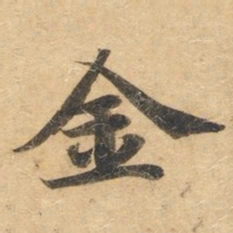 钟绍京金书法图片