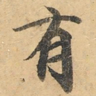 钟绍京有书法图片