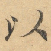 钟绍京以书法图片