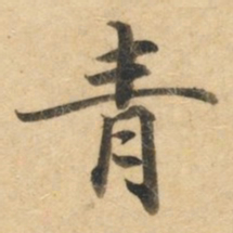 钟绍京青书法图片