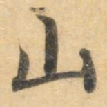 钟绍京山书法图片