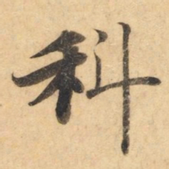 钟绍京科书法图片