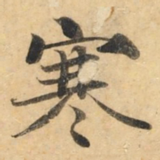 钟绍京寒书法图片