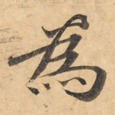钟绍京为书法图片