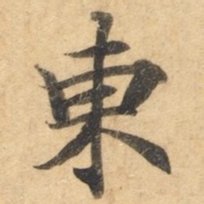 钟绍京东书法图片