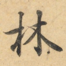 钟绍京林书法图片