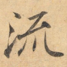 钟绍京流书法图片