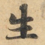钟绍京生书法图片