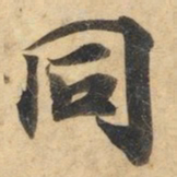 钟绍京同书法图片