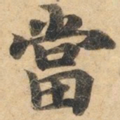 钟绍京当书法图片