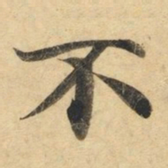钟绍京不书法图片