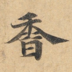 钟绍京香书法图片