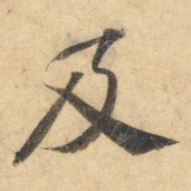 钟绍京及书法图片