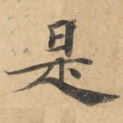 钟绍京是书法图片
