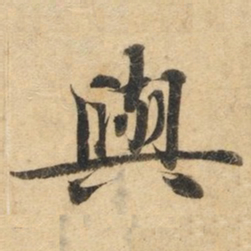 钟绍京与书法图片