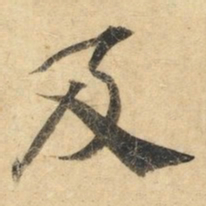 钟绍京及书法图片