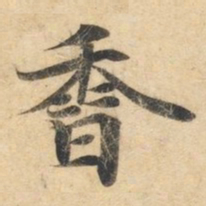 钟绍京香书法图片