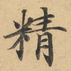 钟绍京精书法图片