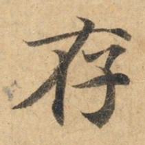 钟绍京存书法图片