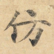 钟绍京仿书法图片