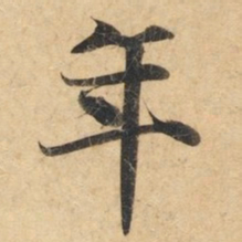 钟绍京年书法图片