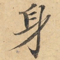 钟绍京身书法图片
