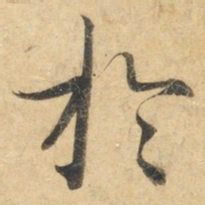 钟绍京于书法图片